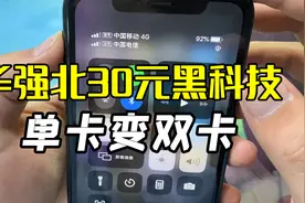 华强北黑科技：单卡iPhone变双卡，只需30元！视频封面