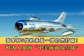 我军歼5完虐F4鬼怪，60年前的中美南海空战，美国的耻辱一战视频封面