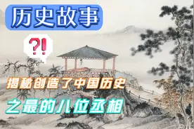 历史故事#《揭秘创造了中国历史之最的八位丞相》视频封面