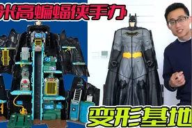 近1米高的蝙蝠侠手办，竟能变形为秘密基地蝙蝠洞，打开吓我一跳视频封面