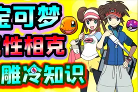 【黑猫】宝可梦属性相克冷知识！小智与皮卡丘是逆属性大师！视频封面