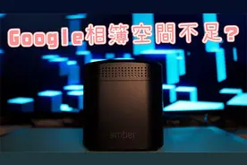 google相簿空间不足在家放一台amber个人云端空间吧！