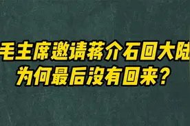 毛主席邀请蒋介石回大陆，为何最后没有回来？视频封面
