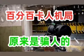 暗区突围：知道卡人机局原理，你们不怕进小黑屋吗？