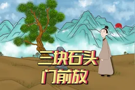 三块石头门前放，吃喝不愁家道自然旺，是真的吗？石头能旺家？视频封面