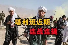 塔利班武装双管齐下，边境战役连战连捷！向俄作出严肃承诺视频封面
