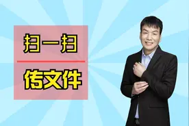 手机扫一扫，就能传输文件到电脑视频封面