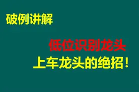 破例讲解，低位识别龙头、上车龙头的绝招！值得收藏