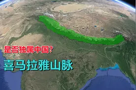 喜马拉雅山脉，是否独属中国，范围有多大？视频封面
