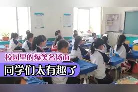 校园里的爆笑名场面，自古校园出大神，同学们太有趣了视频封面