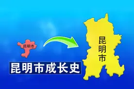云南：一步步得到8个县1个地级市，昆明如何成长？动画演示给你看视频封面