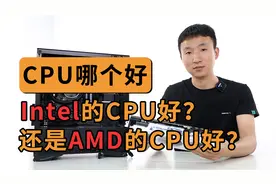 【装机】玩游戏CPU选Intel还是AMD？视频封面