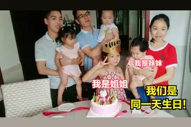 小小家两女儿相差8岁竟是同一天生日，大家说巧不巧，幸福感爆棚