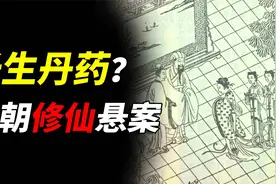 明朝术士研制出“长生丹药”，背后却牵扯出修仙悬案，长生的真相视频封面