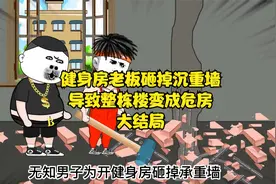 男子装修砸掉承重墙导致墙体开裂，最后被判25年赔偿1.6个亿视频封面