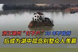浙江湖州一钉子户，坚守30年不肯拆，后成为湖中孤岛别墅众人羡慕视频封面