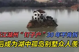 浙江湖州一钉子户，坚守30年不肯拆，后成为湖中孤岛别墅众人羡慕视频封面