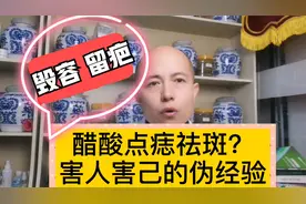 “醋酸+面粉”祛斑？谁模仿谁毁脸、留疤！呼吁抵制伪经验博主视频封面