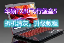 华硕FX80飞行堡垒5拆机清灰升级内存硬盘教程视频封面