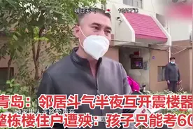 青岛：邻居斗气半夜互开震楼器！整栋楼住户遭殃：孩子只能考60分视频封面
