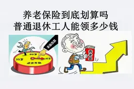 养老保险到底要不要交，33年工龄普通退休工人一月能领多少视频封面
