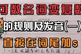 可数名词变复数的规则及发音(一)直接在词尾加s视频封面