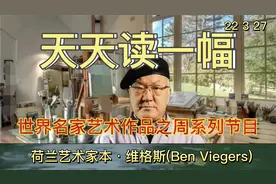 在几乎是欧亚大陆起始点的荷兰艺术家们的作品总是会有独特的风格视频封面