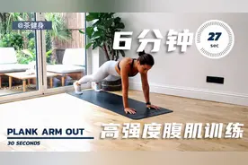 6分钟高强度腹肌超级组训练方案 Krissy Cela