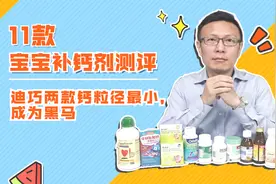 宝宝补钙剂该怎么选呢？最新补钙剂测评来了，快来看看吧！