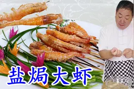 鲜活的大虾用四袋盐炒制，老师傅教你盐焗技巧，保留原汁原味