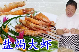 鲜活的大虾用四袋盐炒制，老师傅教你盐焗技巧，保留原汁原味视频封面
