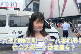 165的帅哥和180的丑男女生会怎么选？答案出奇统一，原因扎心了视频封面