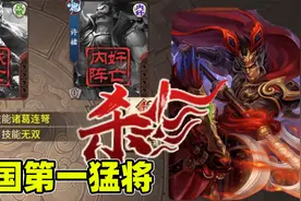 三国杀十周年Glog：这是我见过最猛的吕布，一回合连斩两人！帅呀视频封面