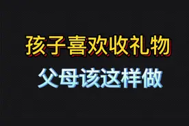 孩子总收陌生人的礼物，父母应该怎么面对，2分钟告诉你答案