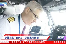 武汉外籍机长见证春节回家，Tommy：每个人都充满爱意视频封面