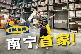 经过4年等待，南宁宜家家居终于开业，以后买家具来这里就够了！视频封面