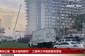 佛州公寓“重大结构损坏” 工程师三年前就曾发警告视频封面
