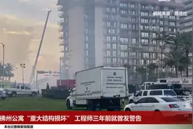 佛州公寓“重大结构损坏” 工程师三年前就曾发警告视频封面
