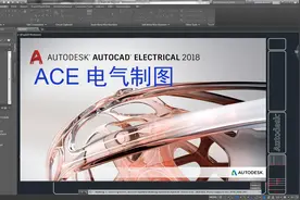 AutoCAD Electrical电气制图课程 2-绘制主电路图
