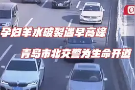 孕妇羊水破裂遇早高峰，青岛市北交警为生命开道视频封面