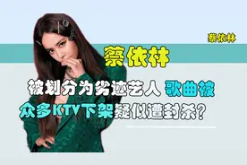 蔡依林出事了？多家KTV下架歌曲！究竟发生了什么？视频封面