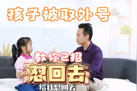 孩子被取外号怎么办？2招教你怼回去！视频封面