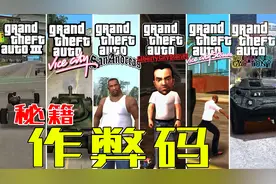 GTA那些你们比英语单词背的还熟的作弊码，panzer刻进DNA视频封面