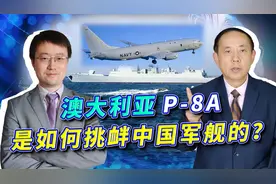 莫里森叫苦，澳大利亚P-8A与052D舰上演激烈较量，开打就是击落！视频封面