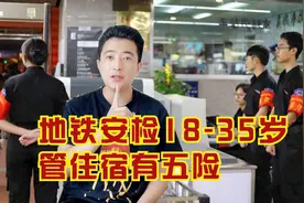地铁：安检员18-35岁，管住宿、有五险！我说：这待遇没人干吧？视频封面