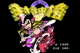 [二佬解说]FC封神榜 双火焰枪版通关流程01视频封面