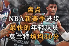 盘点：NBA新赛季进步最快球员，莫兰特场均30分，希罗最佳第六人视频封面