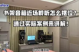 书架音箱近场聆听如何摆位？通过实际案例直接讲解！视频封面