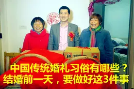 中国传统婚礼习俗有哪些？结婚前一天要做3件事，来看看就知道了视频封面