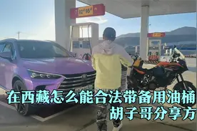 自驾西藏，藏区怎么能合法带备用油桶？还能开证明加油，来学习吧视频封面